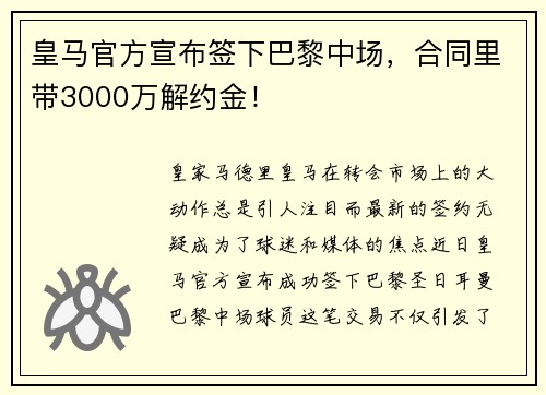 皇马官方宣布签下巴黎中场，合同里带3000万解约金！
