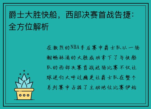 爵士大胜快船，西部决赛首战告捷：全方位解析
