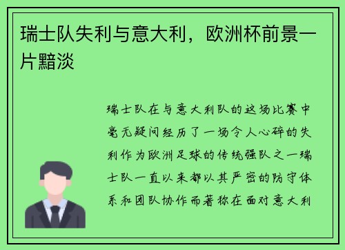 瑞士队失利与意大利，欧洲杯前景一片黯淡