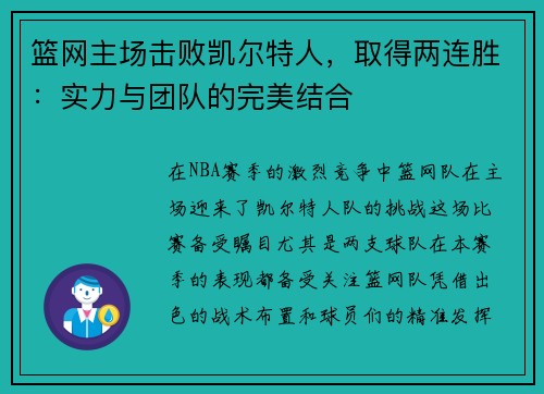 篮网主场击败凯尔特人，取得两连胜：实力与团队的完美结合