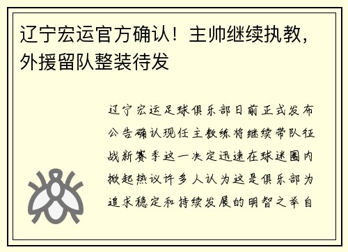 辽宁宏运官方确认！主帅继续执教，外援留队整装待发