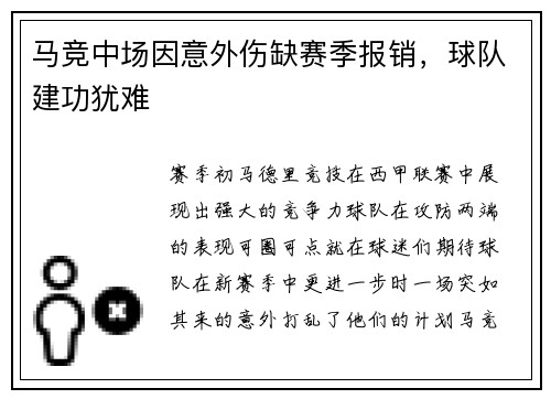 马竞中场因意外伤缺赛季报销，球队建功犹难
