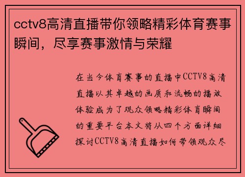 cctv8高清直播带你领略精彩体育赛事瞬间，尽享赛事激情与荣耀