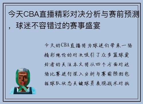 今天CBA直播精彩对决分析与赛前预测，球迷不容错过的赛事盛宴