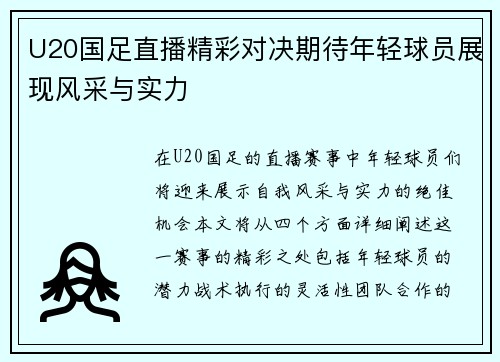U20国足直播精彩对决期待年轻球员展现风采与实力