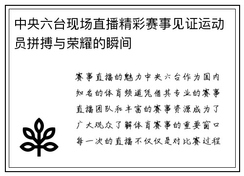 中央六台现场直播精彩赛事见证运动员拼搏与荣耀的瞬间