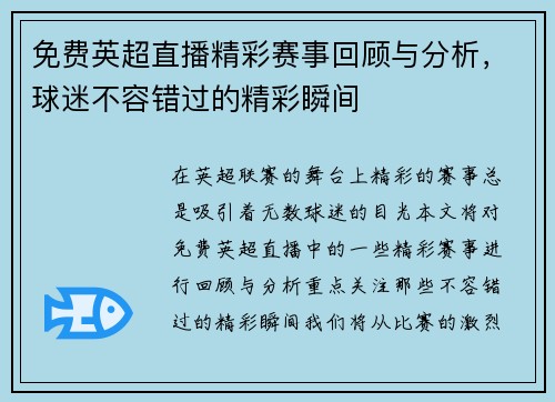 免费英超直播精彩赛事回顾与分析，球迷不容错过的精彩瞬间