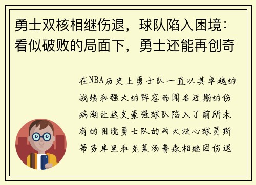 勇士双核相继伤退，球队陷入困境：看似破败的局面下，勇士还能再创奇迹吗？