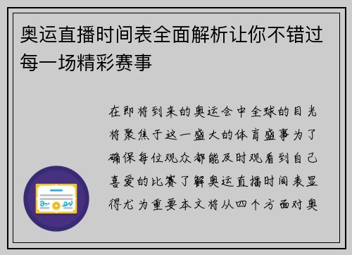 奥运直播时间表全面解析让你不错过每一场精彩赛事