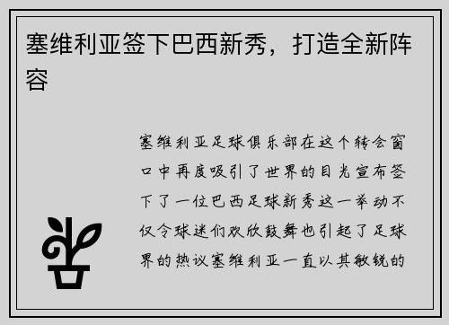 塞维利亚签下巴西新秀，打造全新阵容