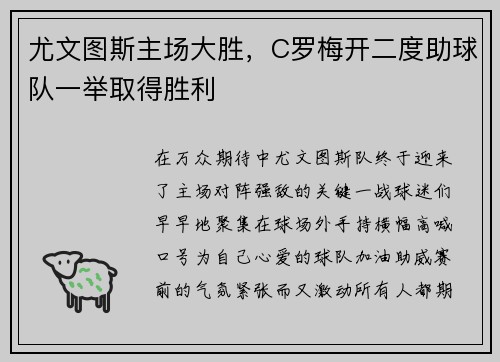 尤文图斯主场大胜，C罗梅开二度助球队一举取得胜利