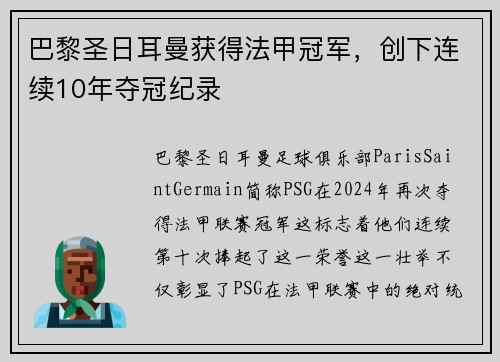 巴黎圣日耳曼获得法甲冠军，创下连续10年夺冠纪录