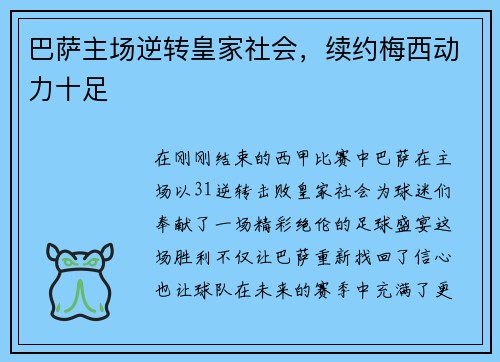 巴萨主场逆转皇家社会，续约梅西动力十足