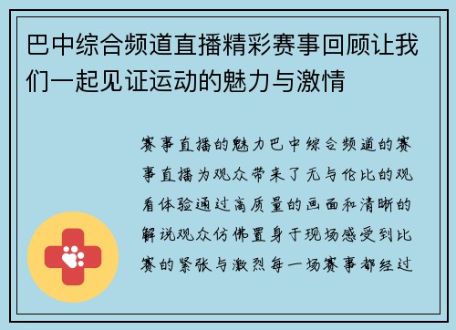 巴中综合频道直播精彩赛事回顾让我们一起见证运动的魅力与激情