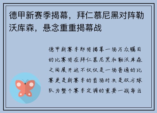 德甲新赛季揭幕，拜仁慕尼黑对阵勒沃库森，悬念重重揭幕战