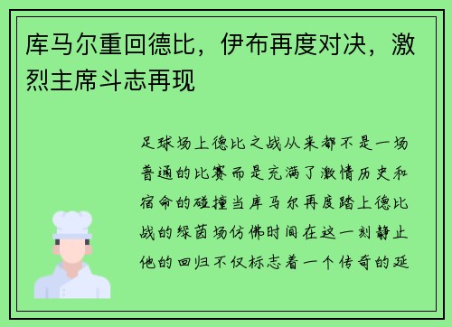库马尔重回德比，伊布再度对决，激烈主席斗志再现
