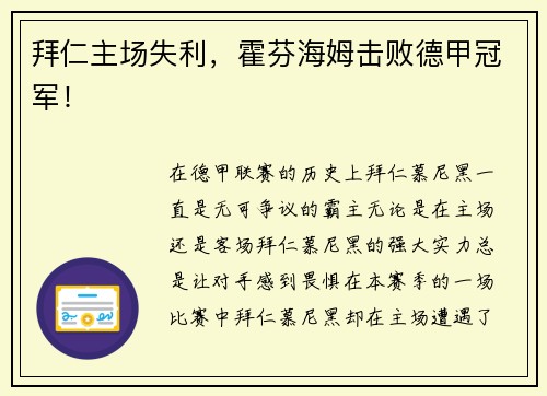 拜仁主场失利，霍芬海姆击败德甲冠军！