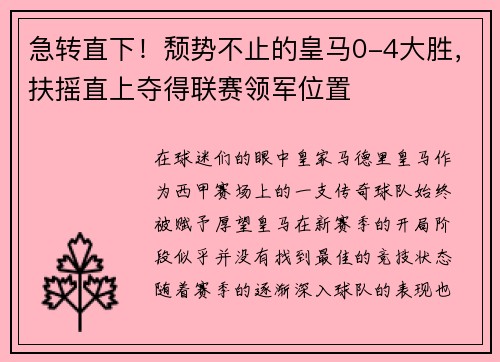 急转直下！颓势不止的皇马0-4大胜，扶摇直上夺得联赛领军位置