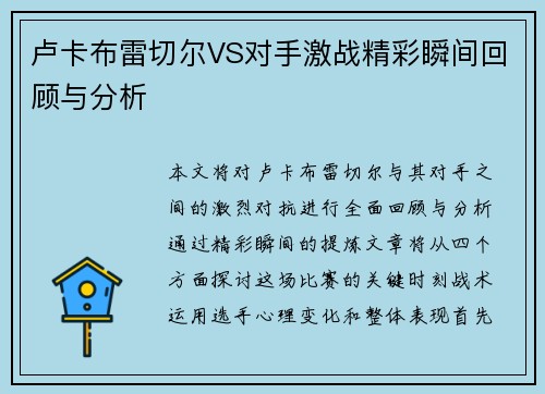 卢卡布雷切尔VS对手激战精彩瞬间回顾与分析