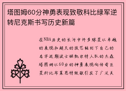 塔图姆60分神勇表现致敬科比绿军逆转尼克斯书写历史新篇