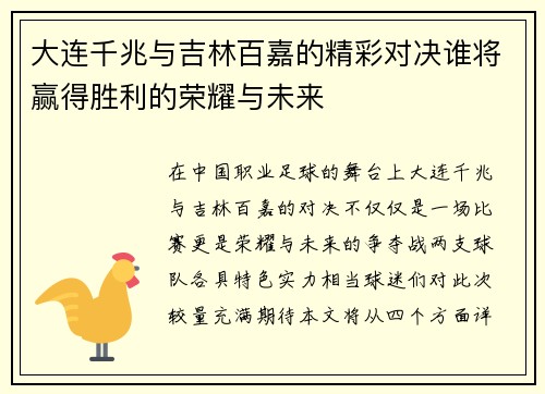 大连千兆与吉林百嘉的精彩对决谁将赢得胜利的荣耀与未来
