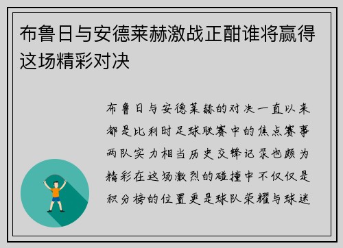 布鲁日与安德莱赫激战正酣谁将赢得这场精彩对决