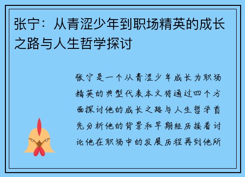 张宁：从青涩少年到职场精英的成长之路与人生哲学探讨