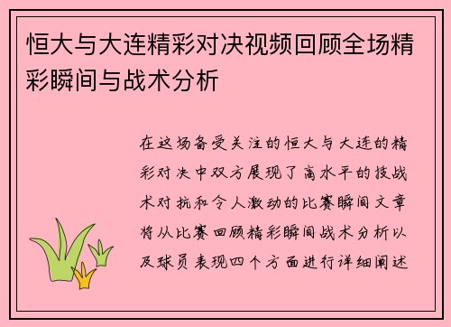 恒大与大连精彩对决视频回顾全场精彩瞬间与战术分析