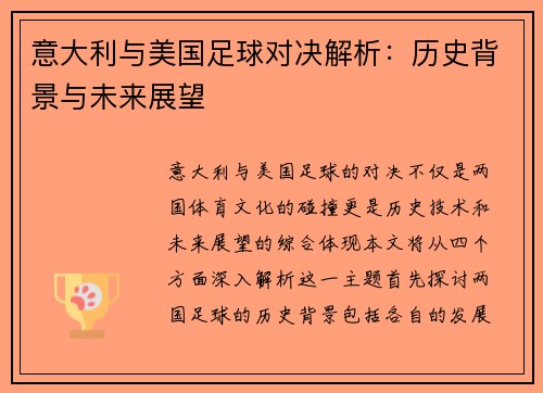 意大利与美国足球对决解析：历史背景与未来展望